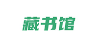 藏书馆